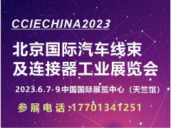 2023北京连接器工业展|2023北京汽车线束展