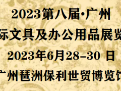 2023广州国际文具及办公用品展览会(第八届)时间地点 2023中国文具展，2023全国文具展，2023广州文具展，2023广州办公用品展