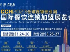 2023中国餐饮连锁加盟展会