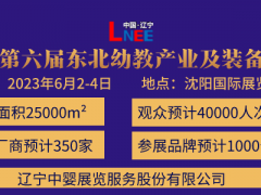 2023东北(沈阳)国际幼教产业及装备展览会 幼教