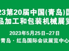 2023中国(青岛)国际食品制药科技展览会