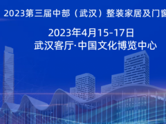 2023武汉全屋定制展 2023武汉定制展 湖北全屋定制展 2023武汉全屋定制展，2023武汉定制展，武汉全屋定制展，武汉定制展