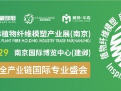 IPFM2022上海国际植物纤维模塑产业展(南京) 零塑，禁塑，纸浆模塑，植物纤维模塑