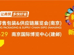 2022餐饮新零售包装&供应链展览会(南京)
