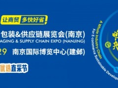 2022电子商务包装&供应链展览会(南京) 绿色包装，仓配物流，包装自动化，多品拣选技术，智能仓配物流