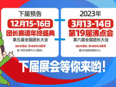 2022团战赛道年终盛典-第18届沸点会暨18届社群团购大会