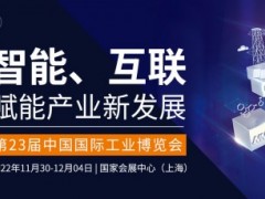 2022上海工博会|第23届中国国际工业博览会