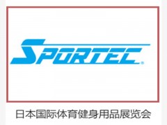 2023年日本体育健身材及配件展 体育用品和行业设备