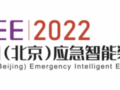 2022中国（北京）应急智能装备博览会