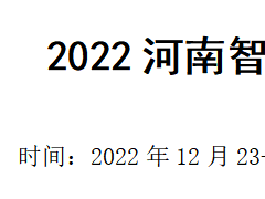 2022河南智慧交通产业博览会