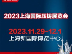 2023第十九届中国（上海）国际压铸展览会 压铸件，压铸设备，压铸材料