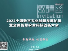 2022中国数字农业创新发展大会再度火爆来袭 数智新赋能，机艺新融合—2022中国数字农业创新发展大会再度火爆来袭