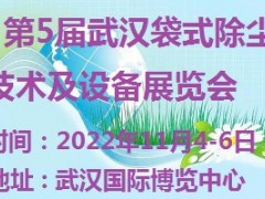 2022第5届武汉袋式除尘新技术、新设备、新产品展览会