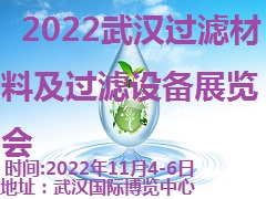2022第6届武汉滤材、滤料料及过滤设备展览会