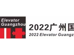 2022广州国际电梯展览会|电梯展|广州电梯展