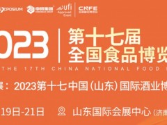 2023第17届全国食品博览会 山东食品展，济南食品展，全国食品展，全国食品博览会