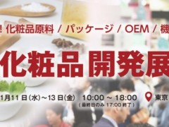 日本户外装备展|2023年日本户外用品展 原料、制造、包装、化妆工具、配饰、