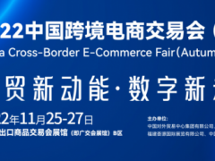 2022中国广州跨境电商展 福建荟源国际展览有限公司