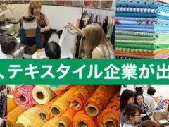 日本家用纺织品展|2023年日本国际纺织品展