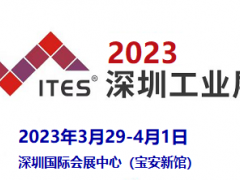 2023ITES深圳国际工业制造技术及设备展