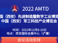 2023西安先进制造展 2022西安军工科技展 7月开幕