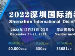 2022深圳国际消毒博览会|消毒感控展|消毒用品展 深圳消毒展