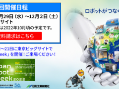 2023年日本机器人工业展 2023日本机器人展