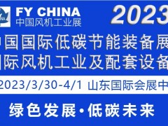 2023风机展|山东风机展|节能低碳装备|空压机展|热能展