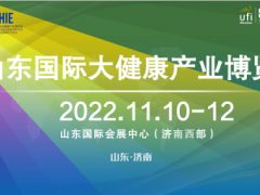 2022山东国际大健康产业博览会