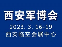 2023第18届中国欧亚军博会、第28届中国国际电子信息展