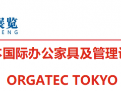 日本国际办公家具及管理设施展览会 办公设施设计，办公、设施用家具，照明技术，墙壁材料