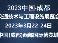 2023亚洲交通展(三月成都)公路交通行业盛会