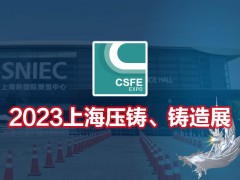 2023第十九届上海国际压铸、铸造展览会 压铸件，压铸设备，铸造件，铸造材料