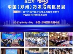 2023郑州冷冻食品和餐饮食材展览会暨预制菜展览会
