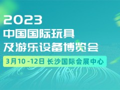 中国国际玩具及游乐设备博览会｜2023年3月10-12日