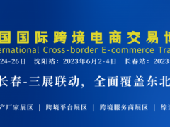 2023东北亚国际跨境电商交易博览会