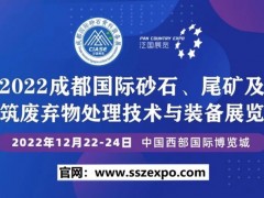 2022中国西部成都12月国际砂石、尾矿展览会 2022成都砂石展览会，2022西部成都砂石展，中国砂石展览会，中国西部砂石展览会