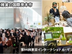 日本东京礼品展览会|消费品展