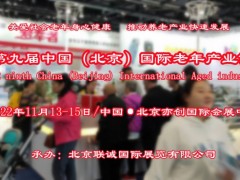 2022北京老博会/北京养老展/北京智慧养老展/老年用品展