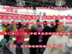 2022北京老博会/北京养老展/北京智慧养老展/老年用品展 北京老博会