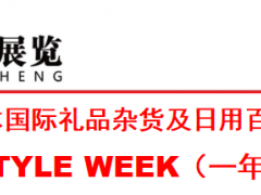 日本礼品杂货展 礼品杂货、日用百货、家居用品
