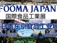 2023日本东京食品工业展览会-FOOMA JAPAN