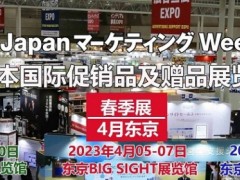 2023日本促销品及赠品展|一年三届