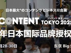 国外展-日本授权展览会 日本授权展览会