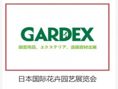 日本东京国际花卉园艺展览会-GARDEX