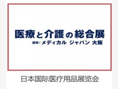 2023年日本国际医疗博览会|2023年1月