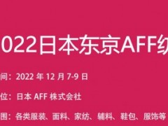 2022年日本AFF纺织服装展|日本成衣展