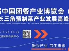 第二届中国团餐产业博览会暨长三角预制菜产业发展高峰论坛