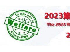 2023第5届中国（济南）国际福祉及残疾人用品展览会