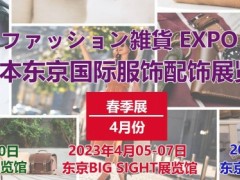2023日本东京国际服饰及配饰展览会-报名主页